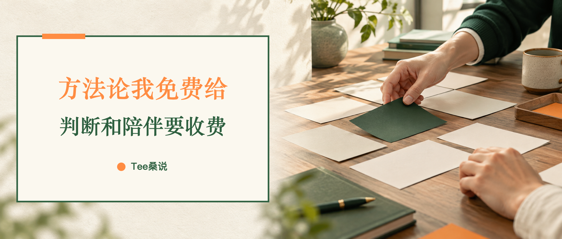 方法论文章封面:桌边交流与笔记的水彩风格示意画面