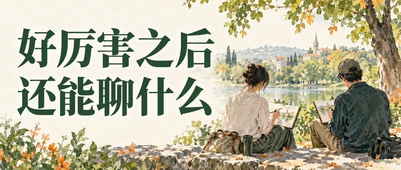 好厉害之后,还能聊什么公众号原封面