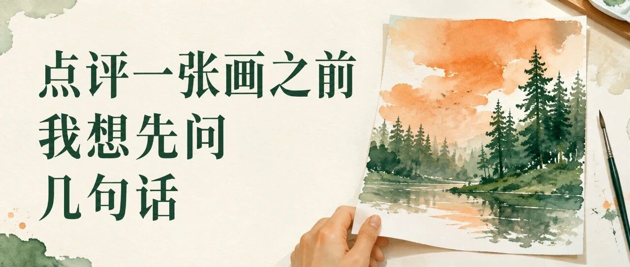 点评一张画之前，我想先问几句话文章封面