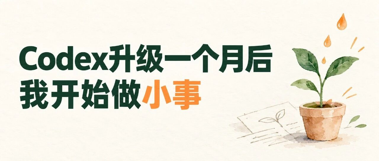Codex升级一个月后我开始做小事公众号封面