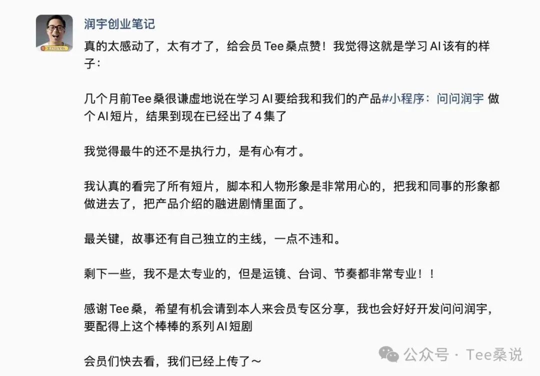 润宇创业笔记分享Tee桑AI短片的评价