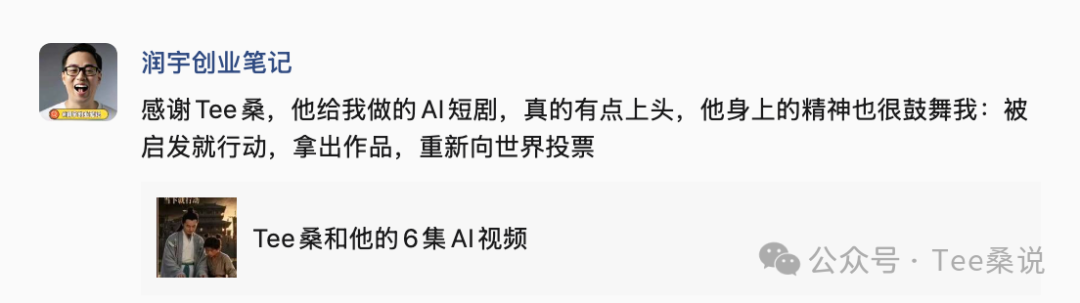 润宇创业笔记分享Tee桑和他的6集AI视频