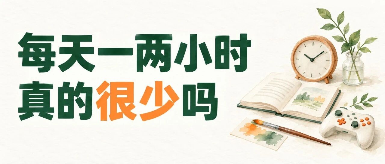 每天一两小时,真的很少吗公众号原封面
