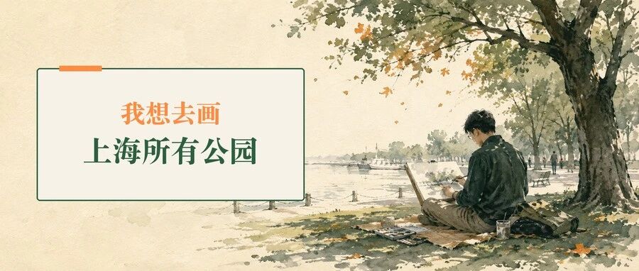 我想去画上海所有公园文章封面
