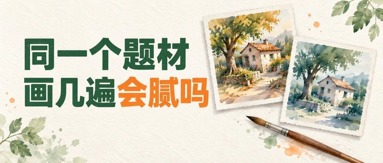 同一个题材画几遍,会腻吗公众号原封面