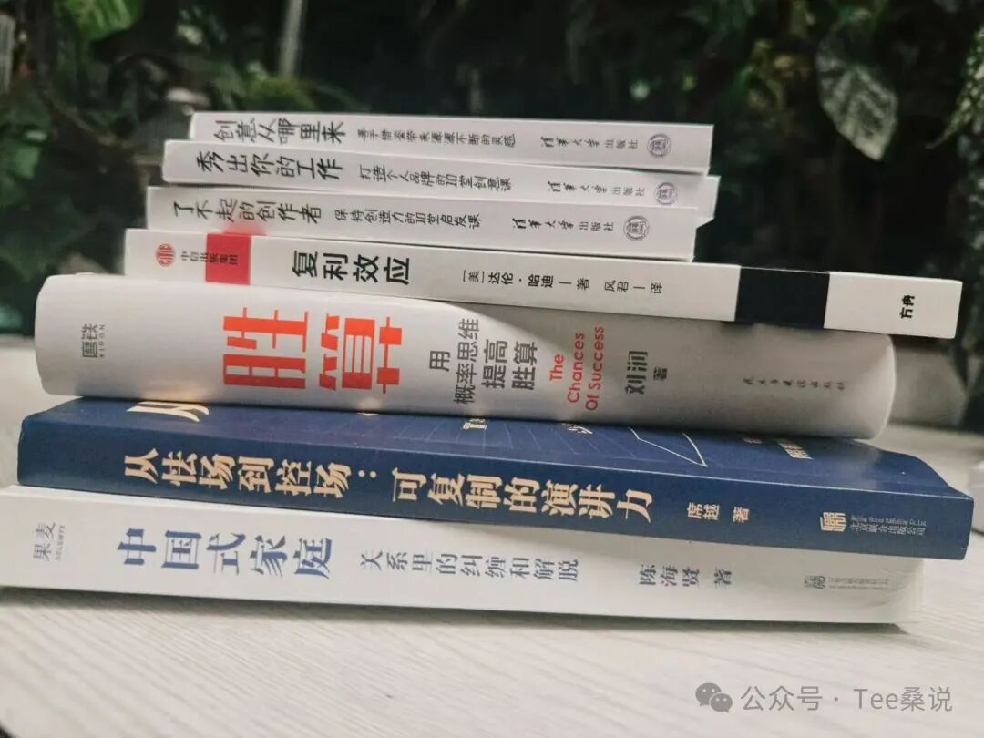 Tee桑近期购买的实体书,包含《胜算》《创意从哪儿来》等