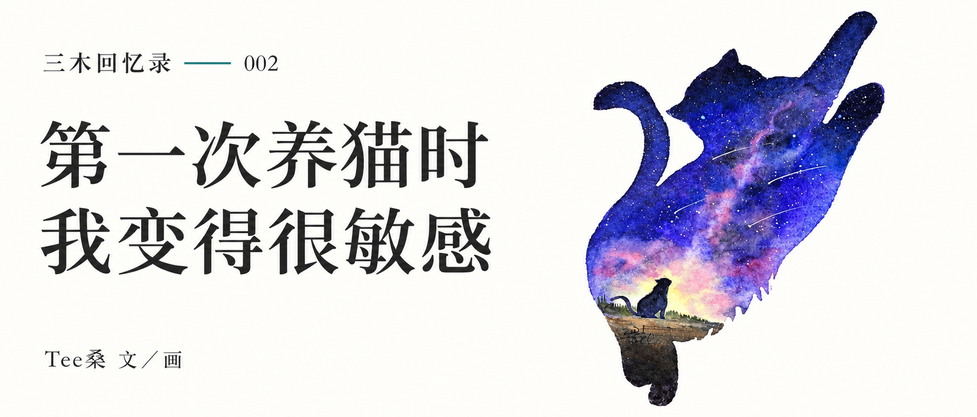 第一次养猫时我变得很敏感