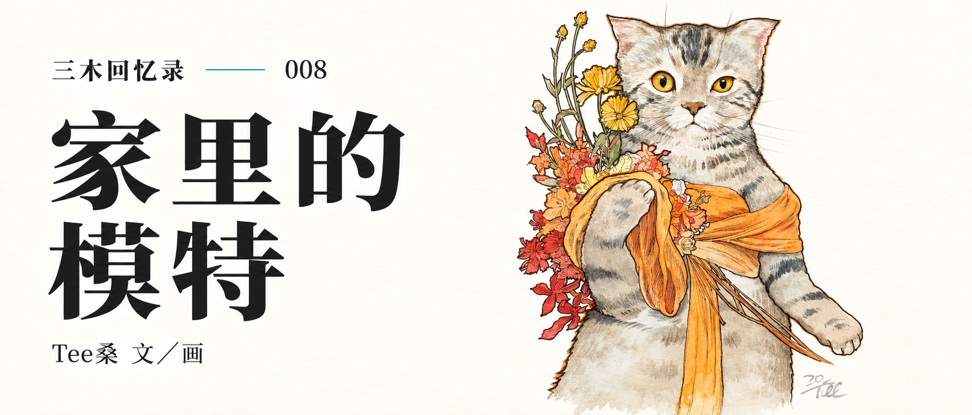 家里的模特 三木回忆录008 水彩封面