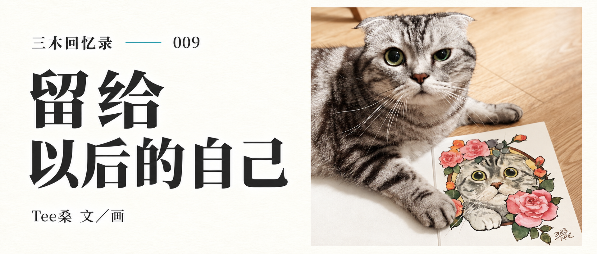 留给以后的自己 三木回忆录009 三木与水彩画像同框封面