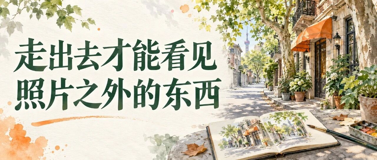 树荫下的街道与水彩画本,题字走出去才能看见照片之外的东西