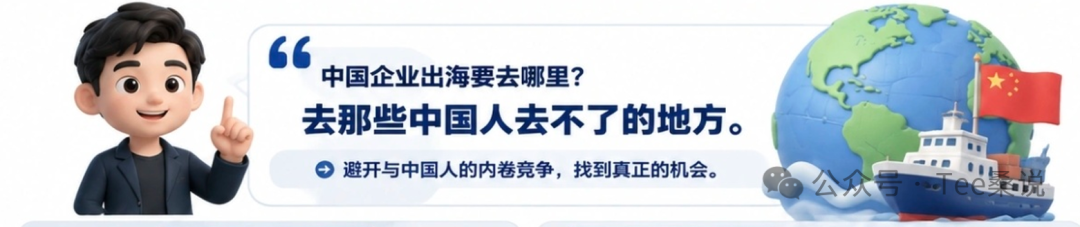 文章配图:中国企业出海与寻找不同市场的机会