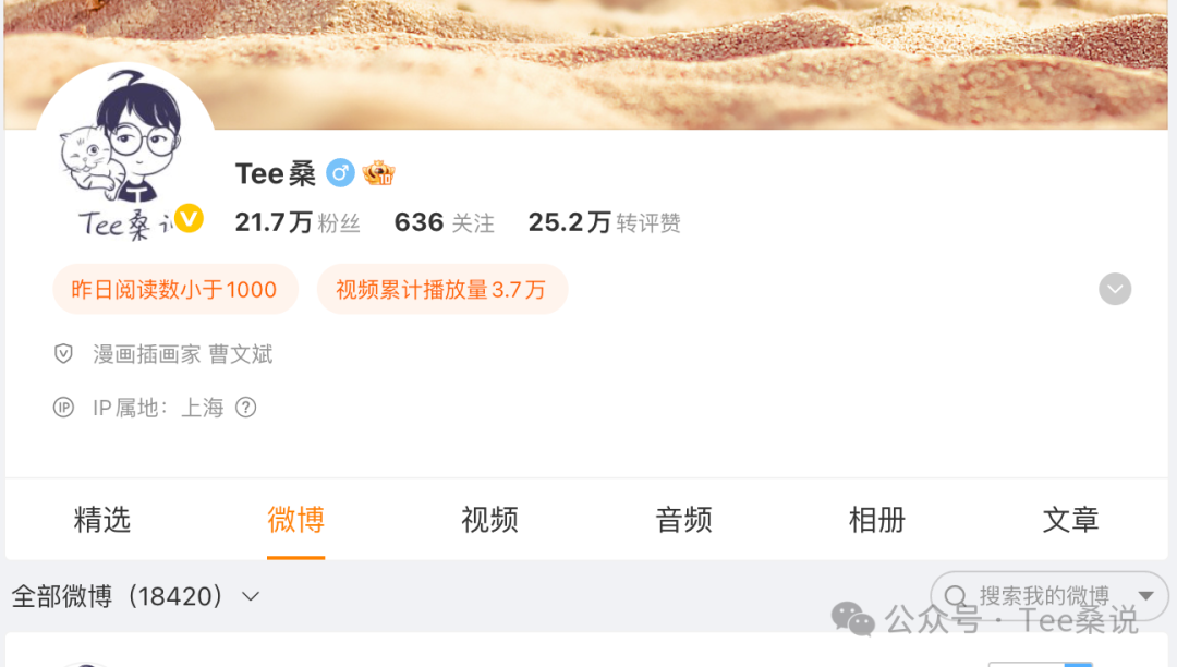Tee桑的新浪微博主页截图