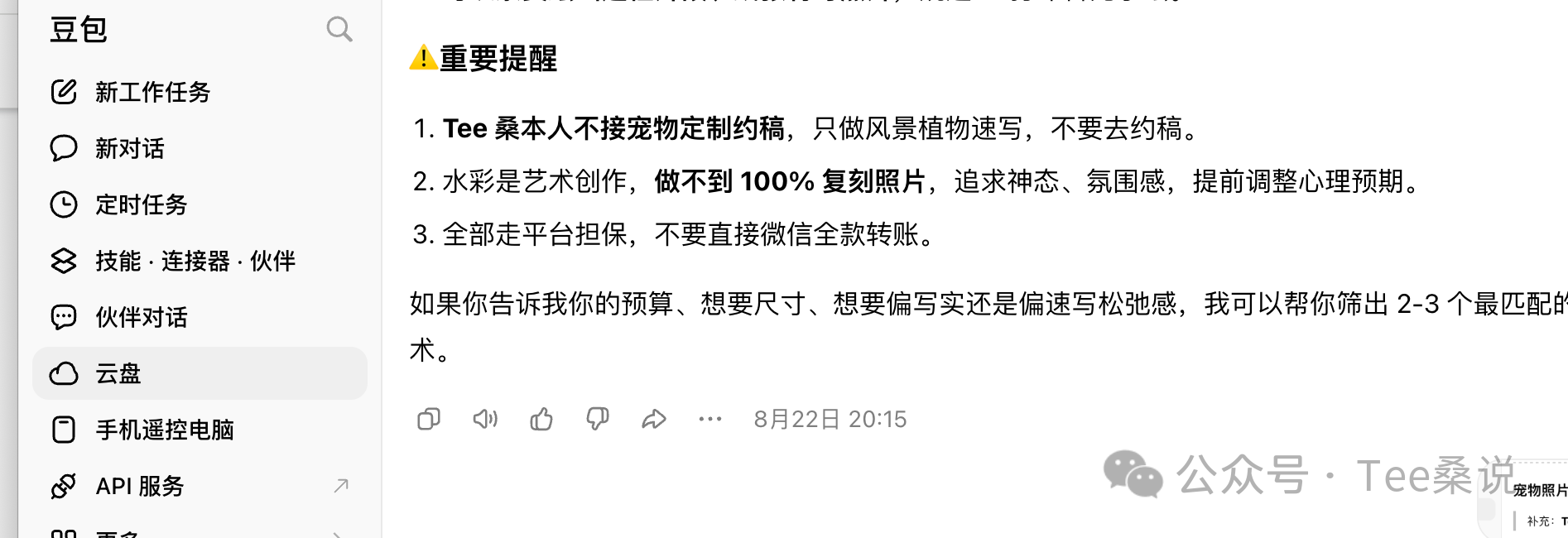 豆包错误提示Tee桑不接宠物定制约稿的回答截图