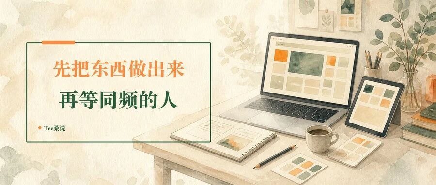 水彩纸质感的书桌插画,画面写着先把东西做出来再等同频的人