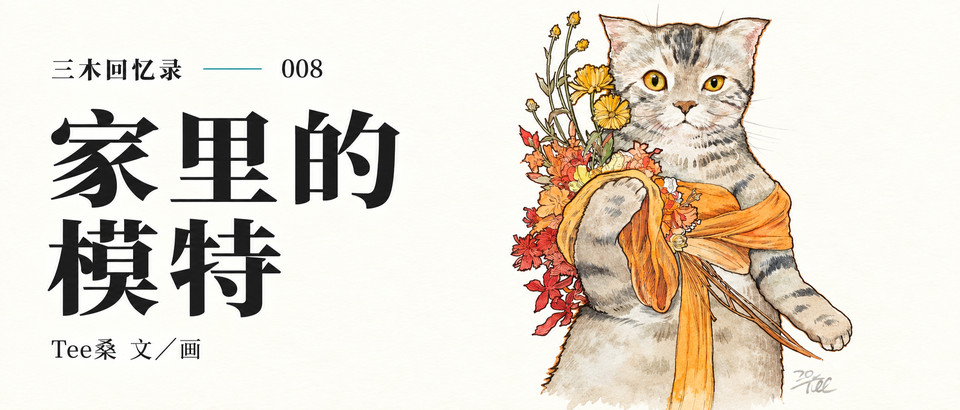 Watercolor cover for The Model at Home: Sanmu’s Memoir 008