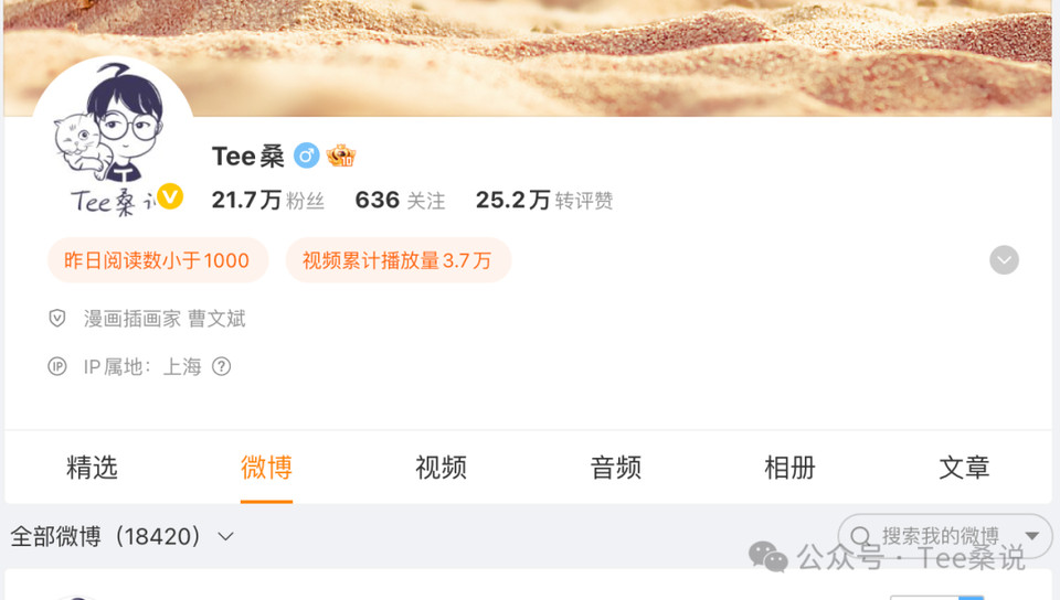 Screenshot of Tee Sang's Sina Weibo profile
